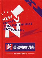 新英汉袖珍词典