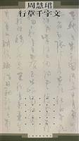周慧君行草千字文