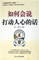 如何会说打动人心的话