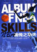 NBA 画传之功夫