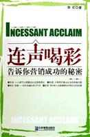 连声喝彩--告诉你营销成功的秘密