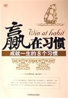 赢在习惯--成就一生的8个习惯