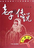 老子的传说（珍藏版）