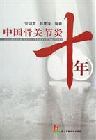 中国骨关节炎十年