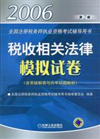 2006税收相关法律模拟试卷(含答疑解惑与历年试题解析) 第二版