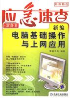 新编电脑基础操作与上网应用