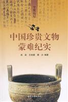 中国珍贵文物蒙难纪实-尘埃历尽