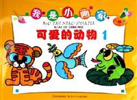 可爱的动物1-我是小画家