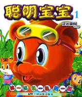 聪明宝宝1