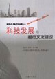 科技发展与都市文化建设