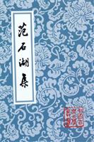 范石湖集