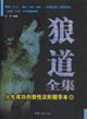 狼道全集人生成功的狼性法则精华本