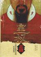 皇权悲剧(中国传统社会的历史宿命)