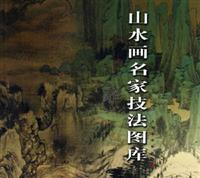 山水画名家技法图库