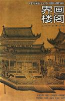 界画楼阁-中国山水画通鉴11