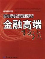 金融高端访谈
