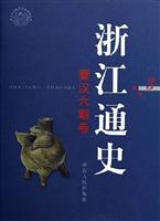 浙江通史（共十二卷）