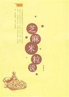 芝麻米粒说-饮食文化