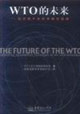 WTO的未来-应对新千年的体制性挑战