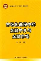市场化进程中的金融中介与金融市场