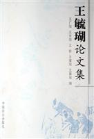 王毓瑚论文集