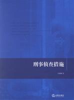 刑事侦查措施