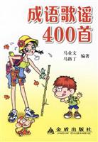成语歌谣400首