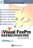 新编Visual Foxpro数据库编程应用技能培训教程