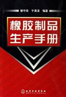 橡胶制品生产手册