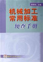 机械加工常用标准便查手册