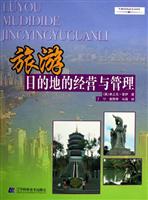 旅游目的地的经营与管理