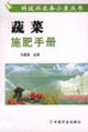 蔬菜施肥手册