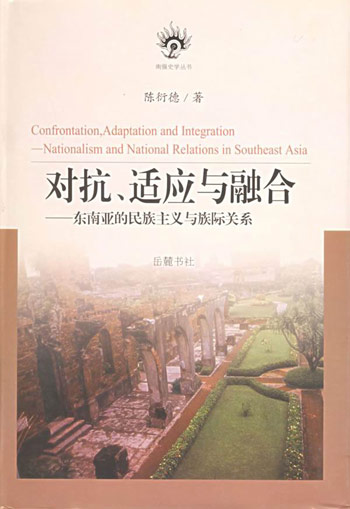 对抗、适应与融合:东南亚的民族主义与族际关系