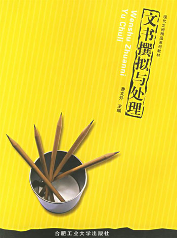 文书撰拟与处理
