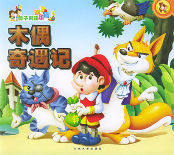 木偶奇遇记:母子同读欢乐园