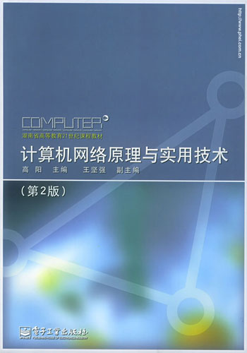 计算机网络原理与实用技术(第2版)