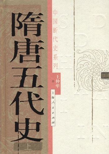 隋唐五代史