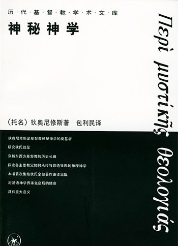 神秘的神学