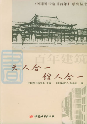 中国图书馆百年系列丛书:天人合一 馆人合一
