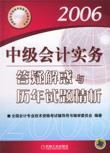 中级会计实务答疑解惑与历年试题精析