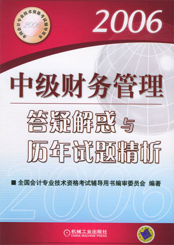 中级财务管理答疑解惑与历年试题精析