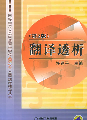 翻译透析.同等学力人员申请硕士学位英语水平全国统考辅导丛书