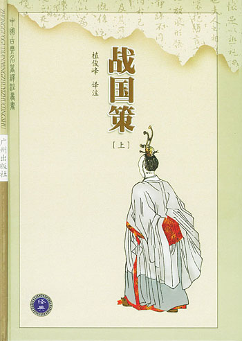 中国古典名著译注丛书(第二辑)--战国策(下)