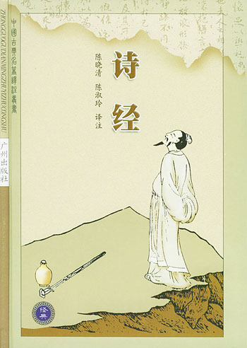 中国古典名著译注丛书(第二辑)--诗经