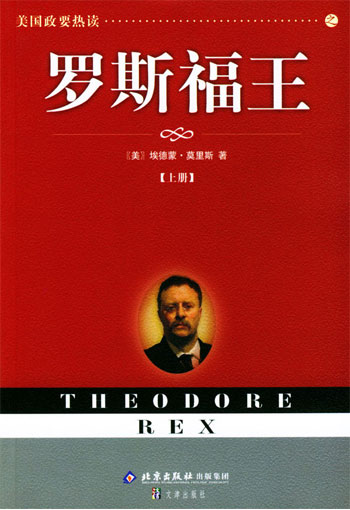 美国政要热读--罗斯福王(上下)