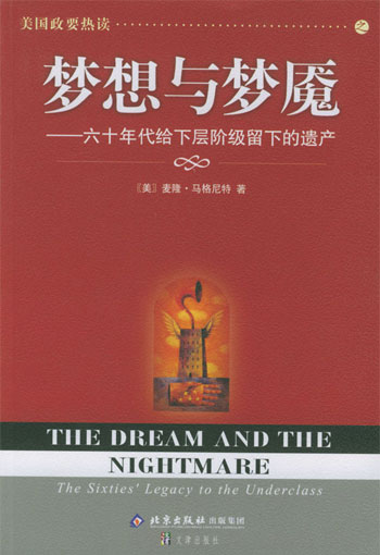 美国政要热读--梦想与梦魇(六十年代给下层阶级留下的遗产)