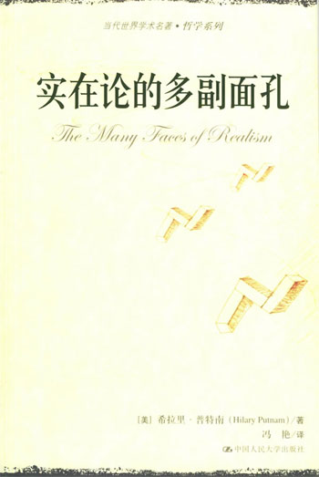 实在论的多副面孔