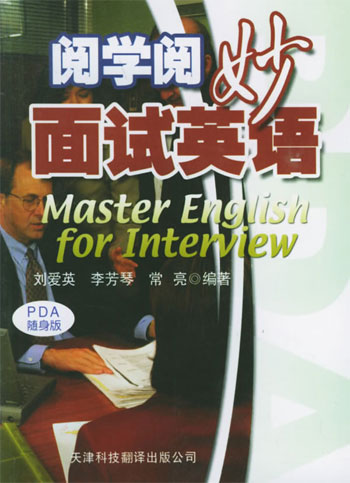 阅学阅妙:面试英语