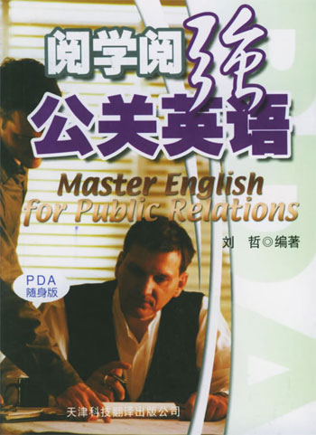 阅学阅强公关英语