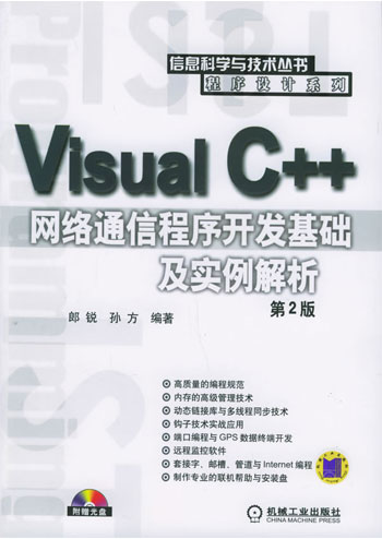 Visual C++网络通信程序开发基础及实例解析